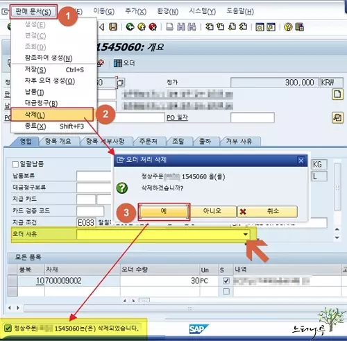 SAP에서 판매 오더(Sales Document)를 삭제하는 방법