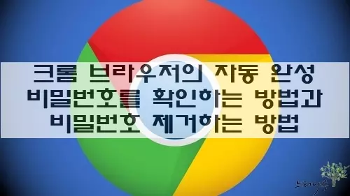 Read more about the article 구글 크롬 브라우저의 자동 완성 비밀번호를 확인하는 방법과 비밀번호 제거 방법