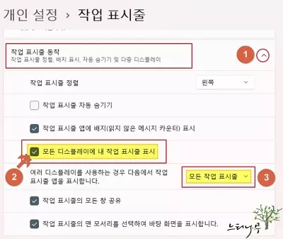 윈도우 11에서 다중 디스플레이 사용 시 모든 디스플레이에 작업 표시줄 표시 하는 방법 - 모든 디스플레에 내 작업 표시줄 표시