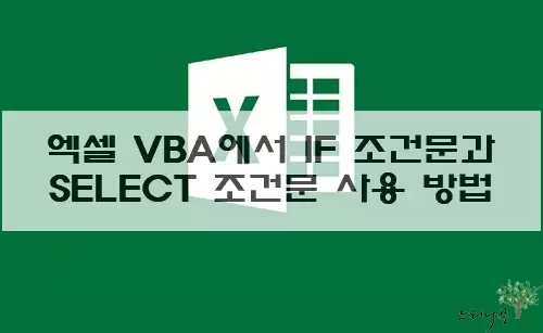 Read more about the article 엑셀 VBA에서 IF 조건문과 SELECT 조건문 사용 방법(다양한 예제)