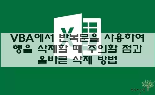 Read more about the article 엑셀 VBA에서 반복문을 사용하여 행을 삭제할 때 주의할 점과 올바른 삭제 방법