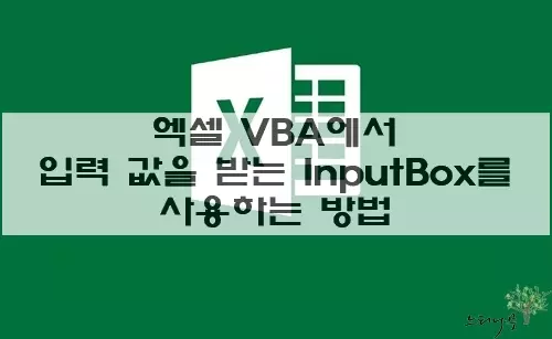 Read more about the article 엑셀 VBA에서 입력 값을 받는 InputBox를 사용하는 방법