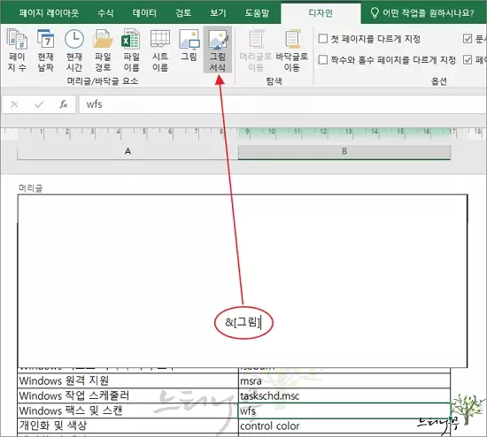 엑셀의 머리글(또는 바닥글)을 이용하여 워터마크(Watermark) 삽입하는 방법 4