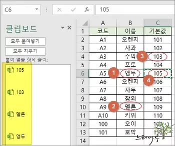 엑셀의 클립보드를 이용하여 이전의 복사 이력을 선택해서 반복 붙여넣기 하는 방법 2