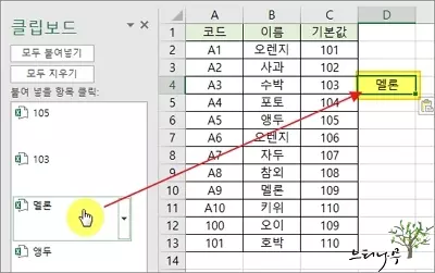 엑셀의 클립보드를 이용하여 이전의 복사 이력을 선택해서 반복 붙여넣기 하는 방법 3