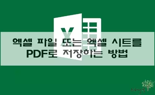 Read more about the article 엑셀 파일 또는 엑셀 시트를 PDF 파일로 저장하는 방법 3가지