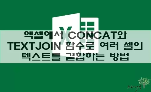 Read more about the article 엑셀에서 CONCAT와 TEXTJOIN 함수로 여러 셀의 텍스트를 하나로 결합하는 방법