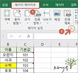 엑셀에서 셀 메모(주석)의 글자 색 및 크기를 변경하는 방법과 메모를 인쇄하는 방법 - 페이지 레이아웃의 페이지 설정