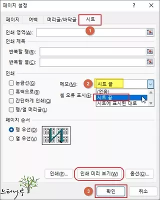 엑에서 셀 메모(주석)를 인쇄하는 방법 - 페이지 설정