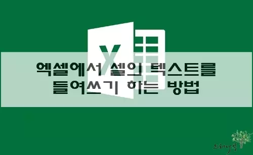 Read more about the article 엑셀에서 셀 텍스트를 필요한 여백만큼 들여쓰기 하는 방법 3가지