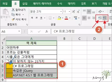 맞춤 항목의 [들여쓰기] 메뉴를 사용해서 셀 텍스트를 들여쓰기 하는 방법