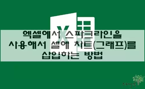 Read more about the article 엑셀에서 스파크라인을 사용해서 셀에 차트(그래프)를 삽입하는 방법