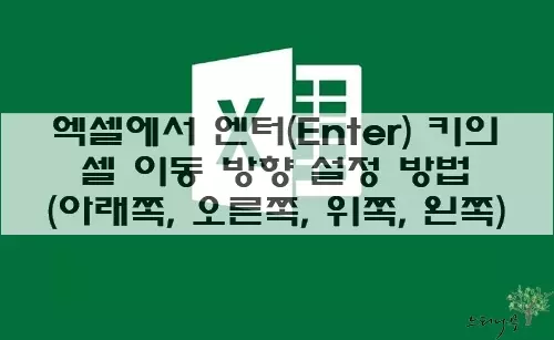 Read more about the article 엑셀에서 엔터(Enter) 키의 셀 이동 방향 설정 방법(아래쪽,오른쪽,위쪽,왼쪽)