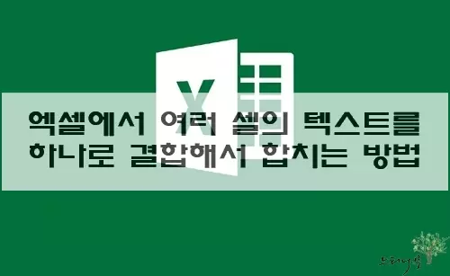 Read more about the article 엑셀에서 여러 셀의 텍스트를 하나로 결합해서 합치는 방법 4가지