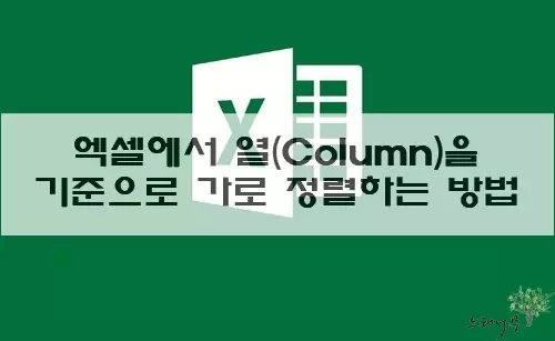 Read more about the article 엑셀에서 열(Column)을 기준으로 가로 정렬하는 방법(정렬 방향 왼쪽에서 오른쪽)