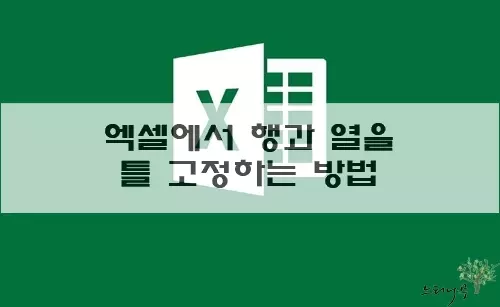 Read more about the article 엑셀에서 행(Row) 또는 열(Column)을 틀 고정하는 방법 및 틀 고정 취소 방법