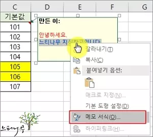 엑셀에 셀 메모(주석)의 글자 색을 변경하는 방법 - 메모 서식 선택