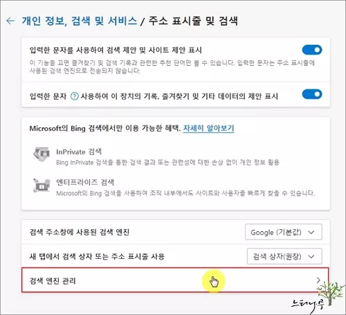 Microsoft Edge 브라우저의 기본 검색 엔진을 변경 및 추가 하는 방법 - 검색 엔진 관리