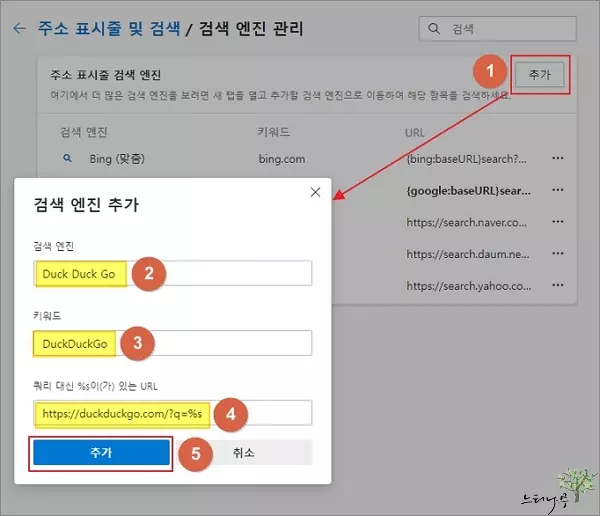 Microsoft Edge 브라우저의 기본 검색 엔진을 변경 및 추가 하는 방법 - 검색 엔진 추가