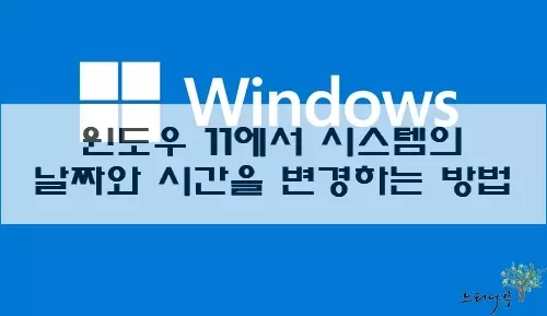 Read more about the article 윈도우 11에서 시스템 날짜와 시간을 변경하는 방법(수동으로 날짜 및 시간 설정)