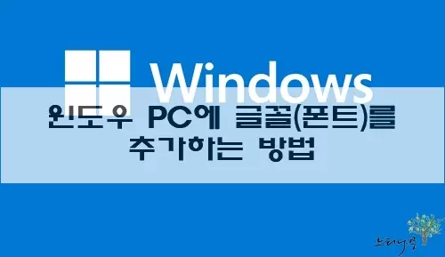 Read more about the article 윈도우 PC에 글꼴(폰트)를 추가하는 방법 3가지(윈도우 설정, 제어판, 직접 복사)