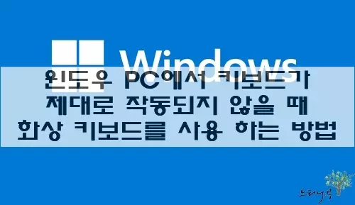 Read more about the article 윈도우 PC에서 키보드가 제대로 작동되지 않을 때 화상 키보드를 사용 하는 방법