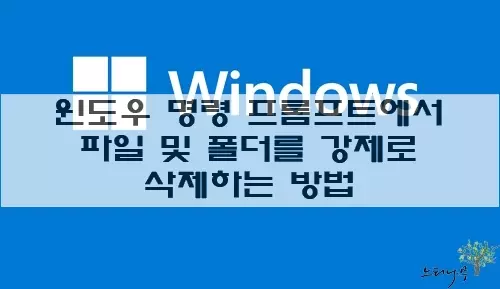 Read more about the article 윈도우 명령 프롬프트(CMD)에서 파일 및 폴더를 강제로 삭제하는 방법