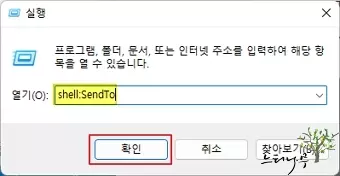 윈도우 컨텍스트 '보내기' 메뉴의 항목을 삭제하는 방법 - shell:SendTo