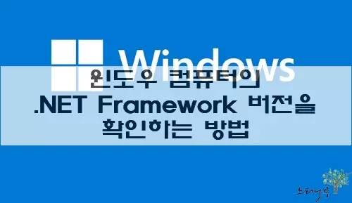 Read more about the article 윈도우 컴퓨터의 .NET Framework 버전을 확인하는 방법 2가지