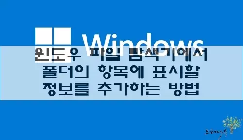 Read more about the article 윈도우 파일 탐색기에서 폴더의 항목에 표시할 정보를 추가하는 방법 및 위치 이동 방법