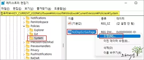 윈도우에서 화면 보호기 설정을 변경하지 못하도록 기능을 차단하는 방법 - NoDispScrSavPage 값 데이터