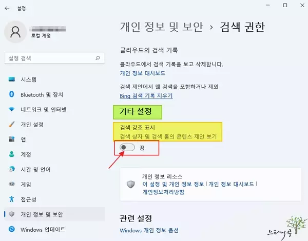 윈도우11에서 검색창의 검색 상자 및 검색 홈의 콘텐츠 제안 보기를 끄는 방법 - 검색 강조 표시 끄기