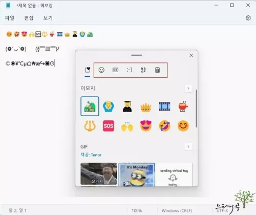 Read more about the article 윈도우 문서 작성에 이모티콘(이모지, 움짤GIF, Kaomoji, 기호 등) 삽입 방법