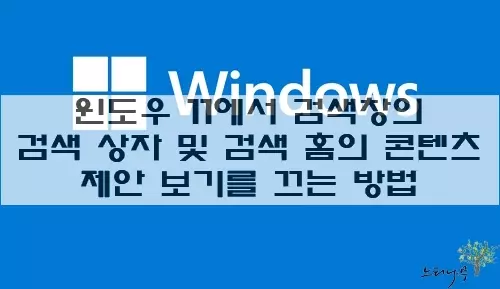 Read more about the article 윈도우 11에서 검색 창의 검색 상자 및 검색 홈의 콘텐츠 제안 보기를 끄는 방법