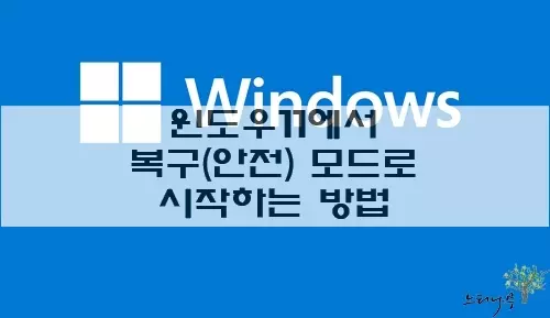 Read more about the article 윈도우 시스템을 복구모드(안전모드)로 시작하는 방법 4가지