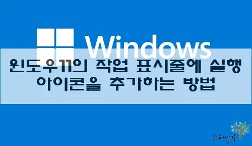 Read more about the article 윈도우11의 작업 표시줄에 실행 아이콘을 추가하는 방법 4가지