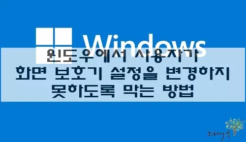 Read more about the article 윈도우에서 사용자가 화면 보호기 설정을 변경하지 못하도록 막는 방법