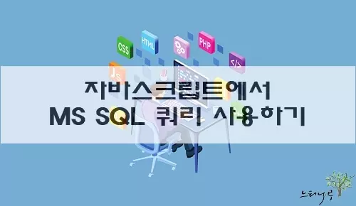 Read more about the article 자바스크립트(Javascript)에서 MS SQL 서버로 연결해서 쿼리를 사용하는 방법