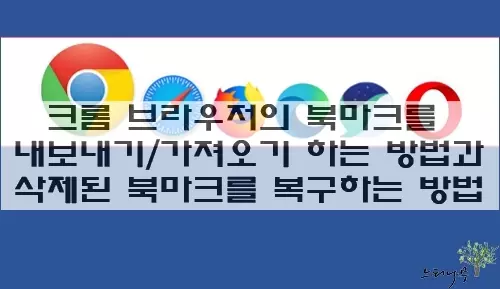 Read more about the article 크롬 브라우저의 북마크를 내보내기/가져오기 하는 방법과 삭제된 북마크를 복구하는 방법