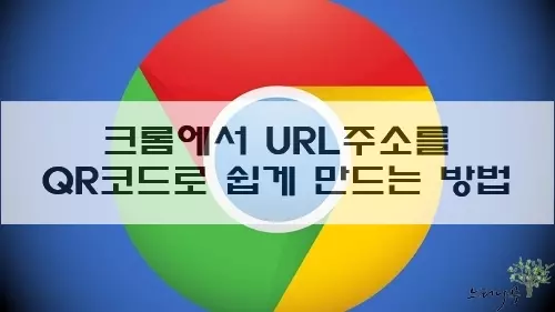 Read more about the article 크롬에서 URL주소를 QR코드로 쉽게 만드는 방법 및 무료 QR코드 생성 사이트 소개