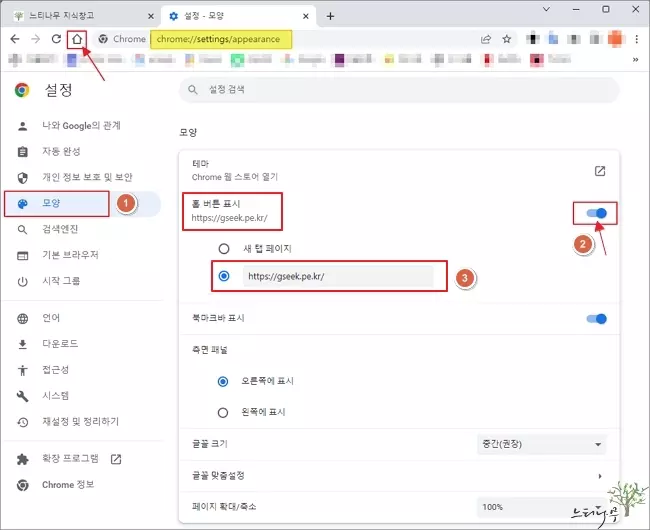 크롬 브라우저에서 홈 버튼 표시를 설정하고 홈페이지를 등록하는 방법