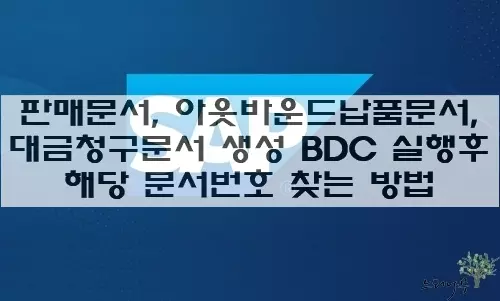 Read more about the article SAP의 판매, 납품, 대금청구 문서 생성 BDC 실행 후 해당 문서번호를 가져오는 방법