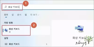 윈도우11에서 화상 키보드 사용하기 - 화상 키보드 검색으로 띄우기