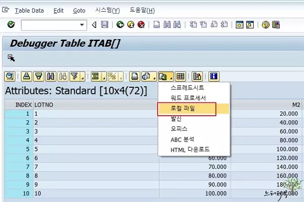 Read more about the article ABAP 디버깅(Debugger) 실행 중에 인터널테이블을 로컬 파일로 저장 하는 방법