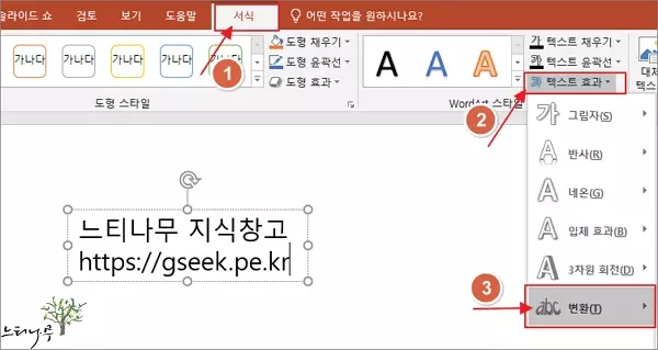 PowerPoint에서 텍스트 곡선을 만들기 위한 텍스트 효과 사용 방법 2