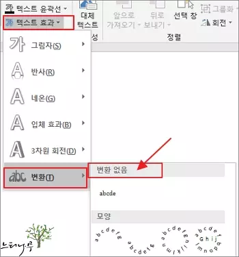 PowerPoint에서 텍스트 곡선 효과를 제거하는 방법