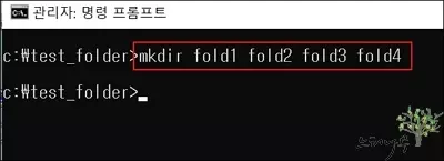 MKDIR 명령어로 폴더를 한번에 여러개 만드는 방법