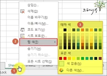 엑셀에서 시트 탭의 색상을 변경하는 방법