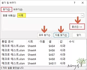 엑셀에서 시트에 있는 특정 텍스트나 숫자를 일괄적으로 찾기 및 바꾸기 하는 방법 - 찾기 옵션