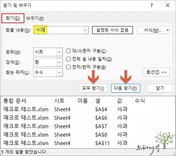 엑셀에서 시트에 있는 특정 텍스트나 숫자를 일괄적으로 찾기 및 바꾸기 하는 방법